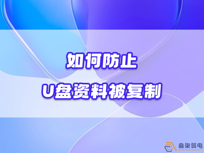 企業(yè)如何禁止員工用U盤復(fù)制資料電腦資料？