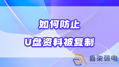 企業如何禁止員工用U盤復制資料電腦資料？