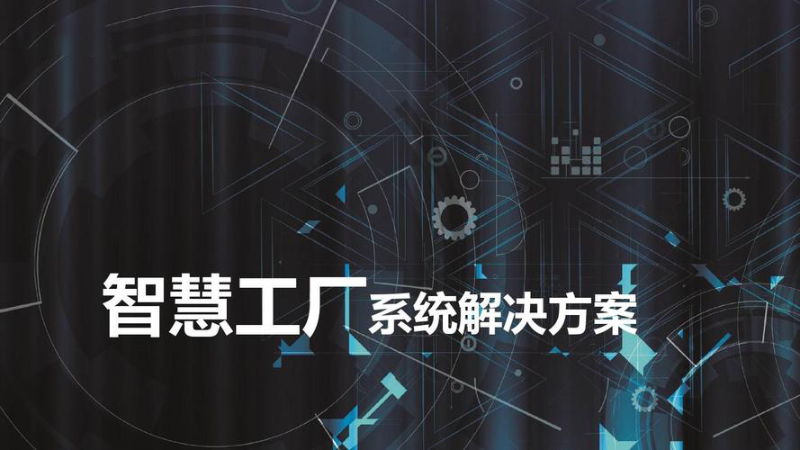 成都智慧工廠系統在工業中的應用