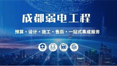 成都弱電智能化公司哪家好？