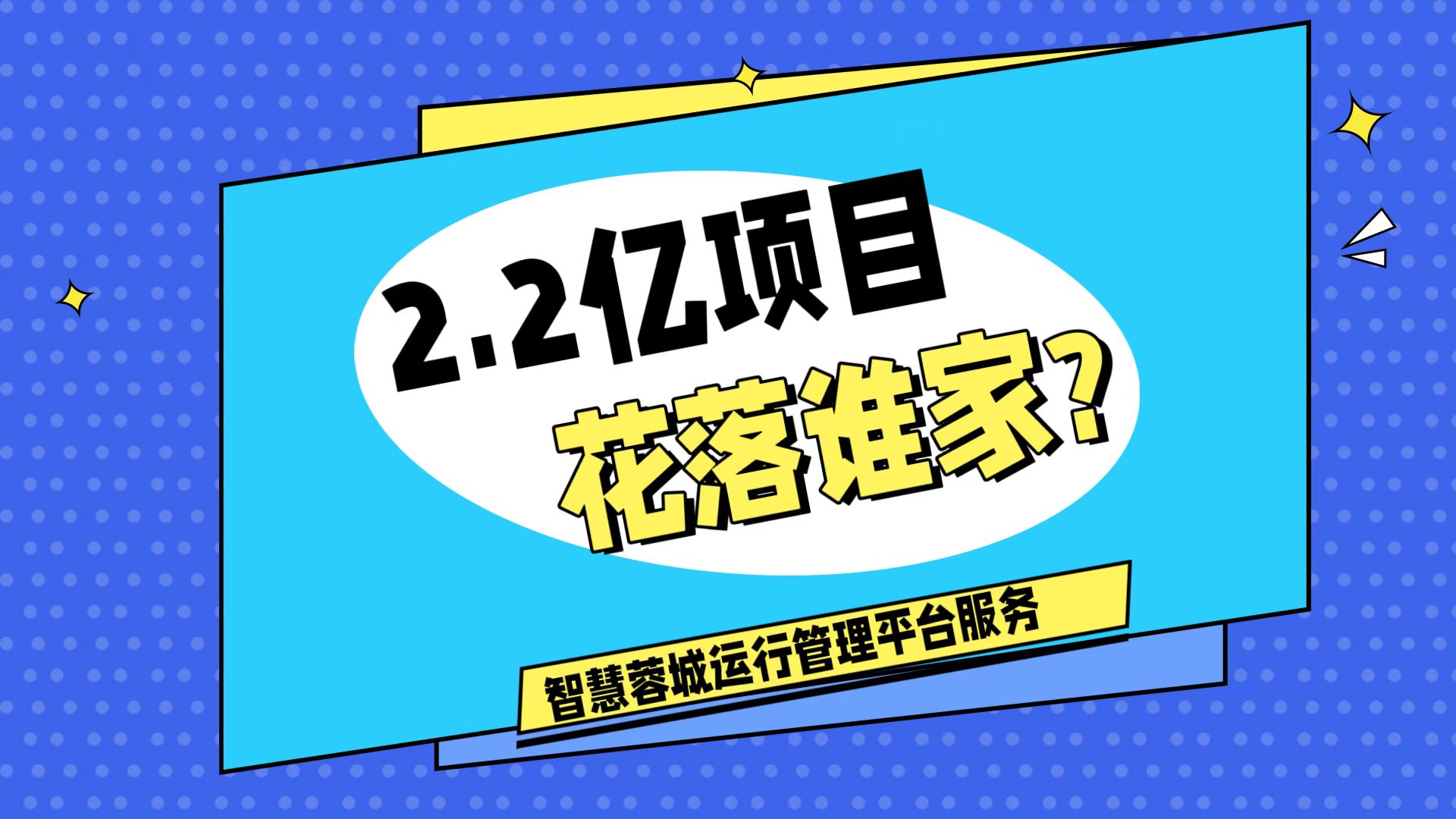 007弱電：價值2.2的成都弱電工程，花落誰家？