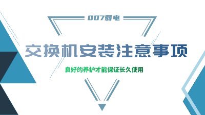 成都弱電建設公司007弱電，分享交換機安裝的注意事項