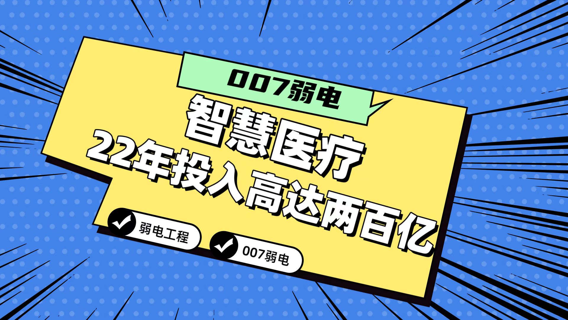 007分享2022年智慧醫療市場投入或高達200億