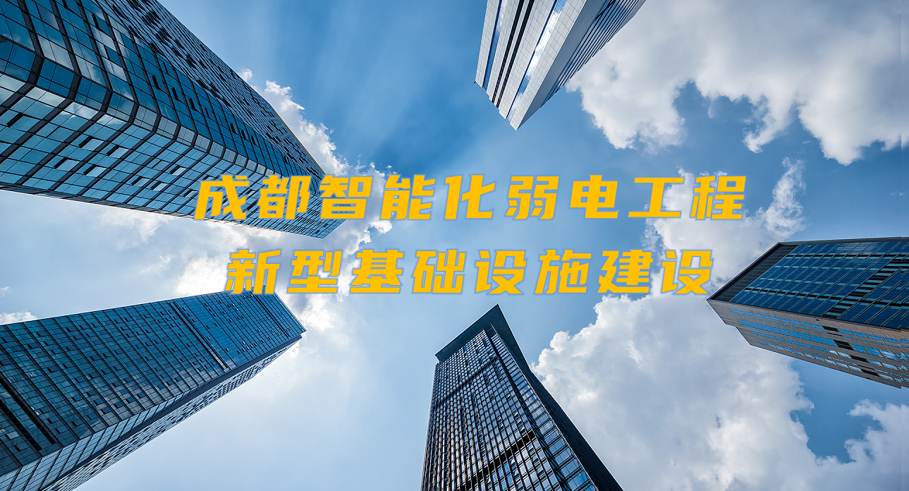 城市智能弱電工程發展契機？成都新型基礎設施建設規劃出爐！