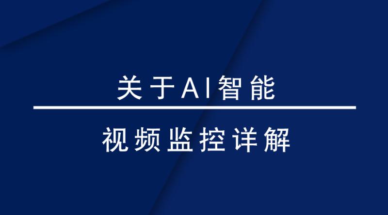 盎柒監控設備—AI智能視頻監控帶來的變化有哪些？